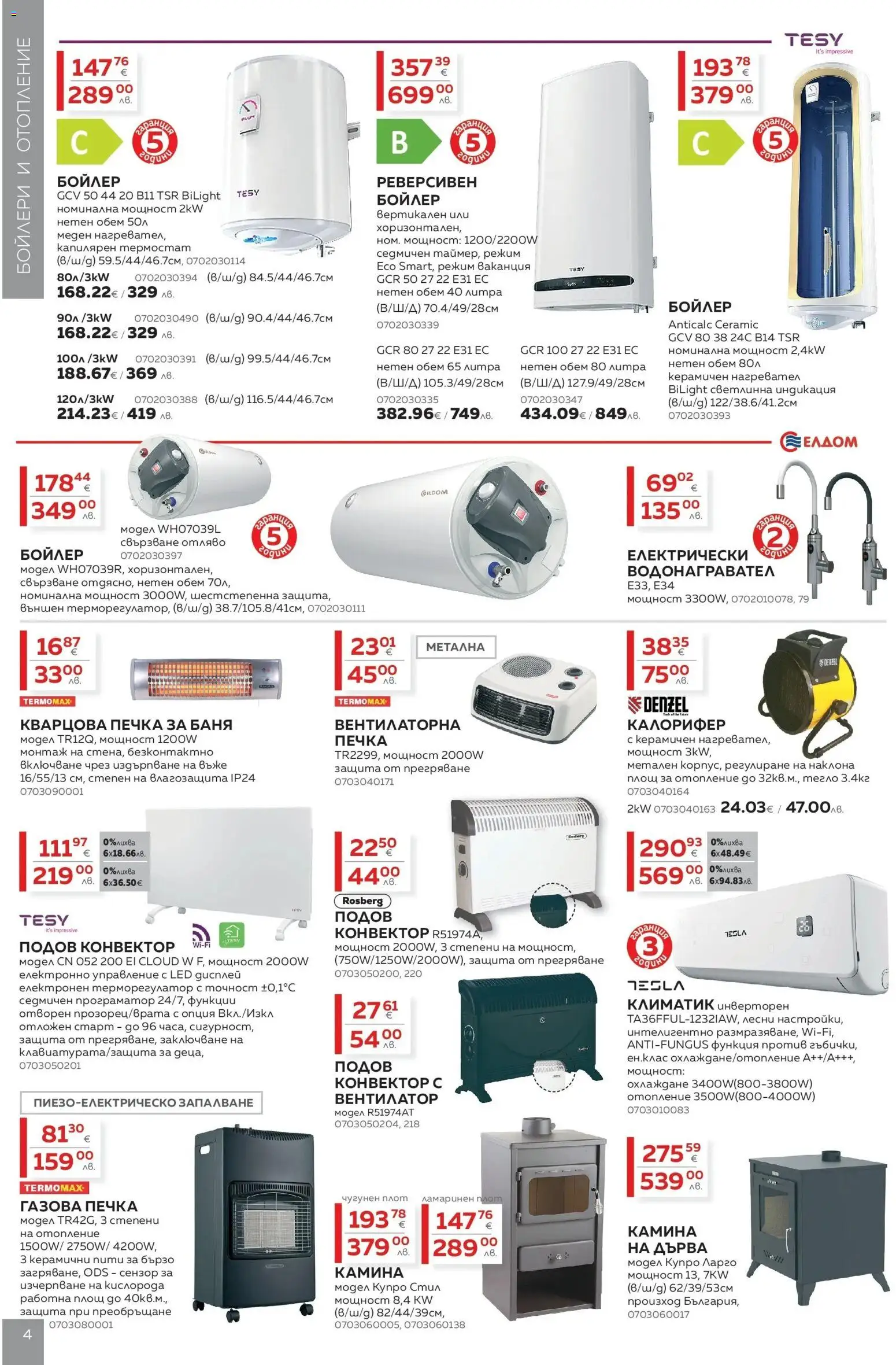 {H1} | Страница: 4 | Продукти: Нагревател, Печка, Бойлер, Плот
