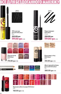 Oriflame акції дійснийкції з 06.10.2025 | Сторінка: 50 | Товари: Лак, Персик, Помада, Малина