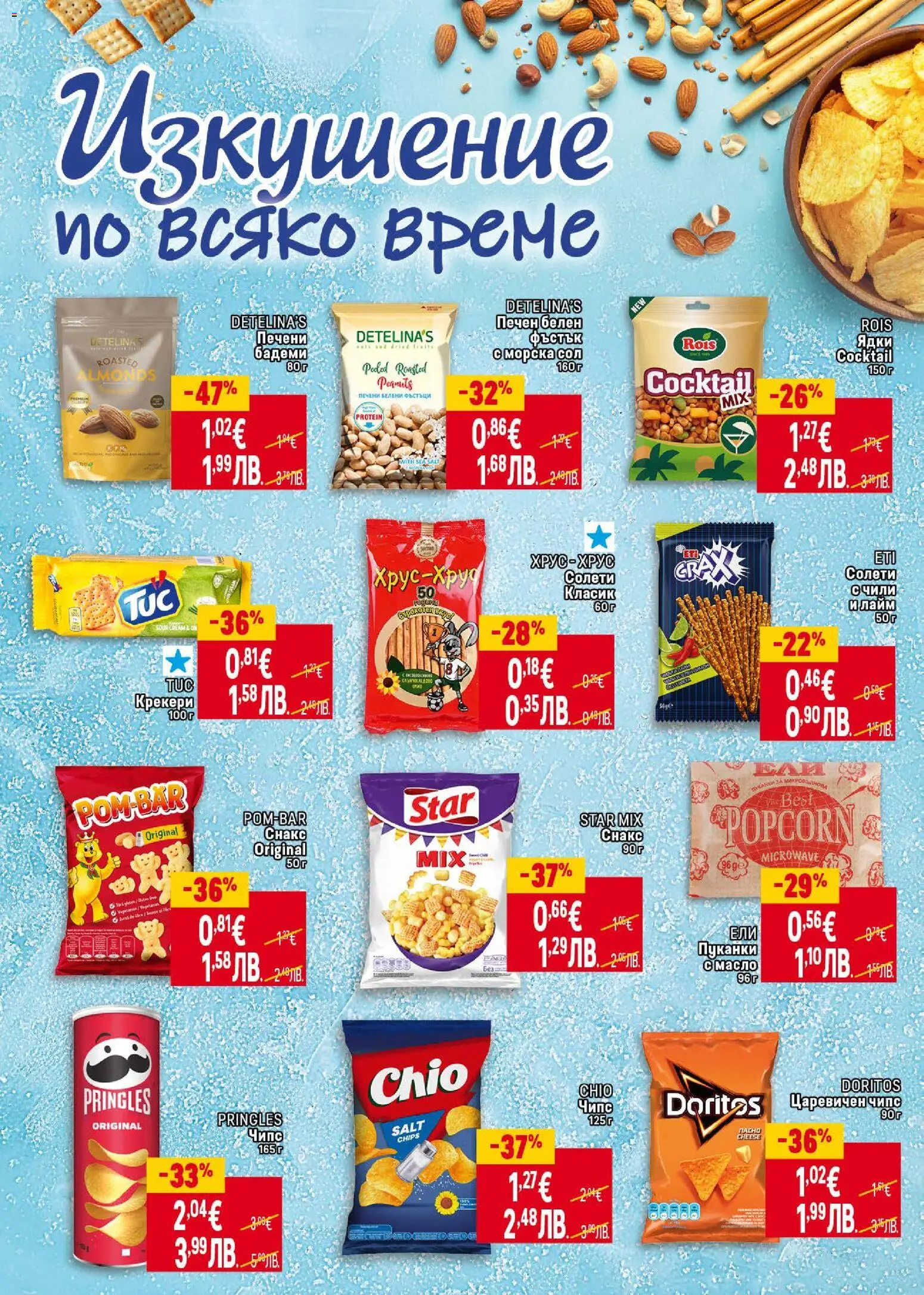 {H1} | Страница: 26 | Продукти: Сол, Пуканки, Лайм, Чили