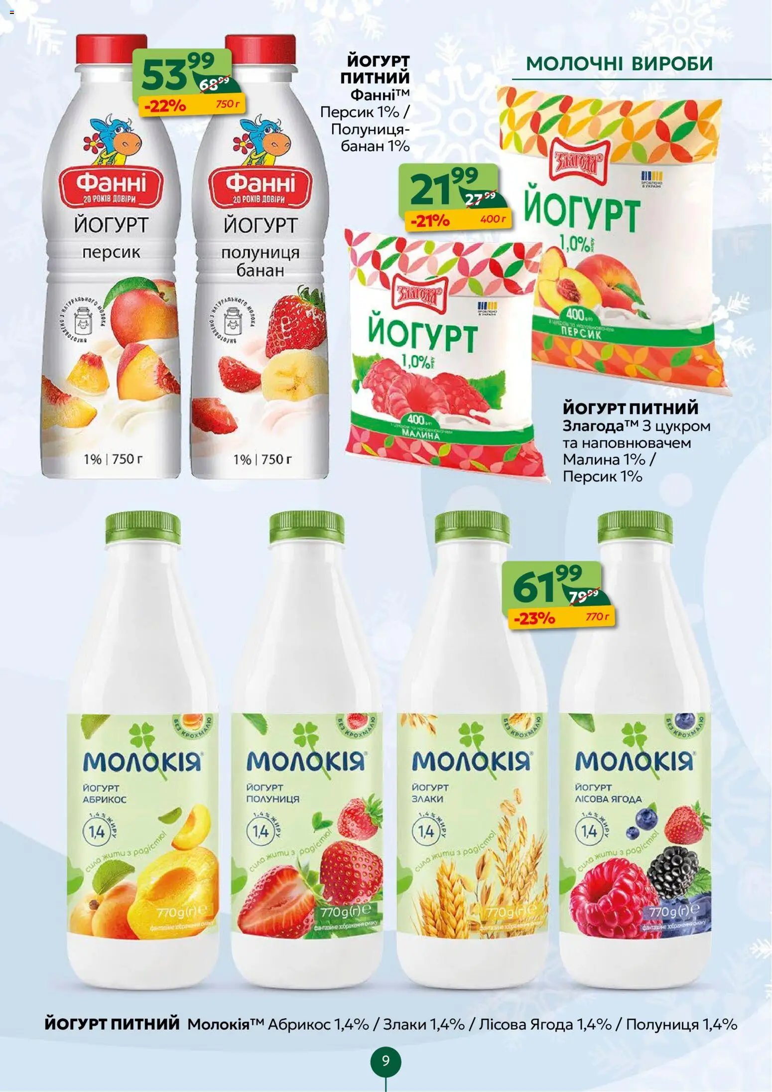 Близенько Kаталог - дійснийкції з 15.12.2025 | Сторінка: 9 | Товари: Полуниця, Персик, Малина, Йогурт