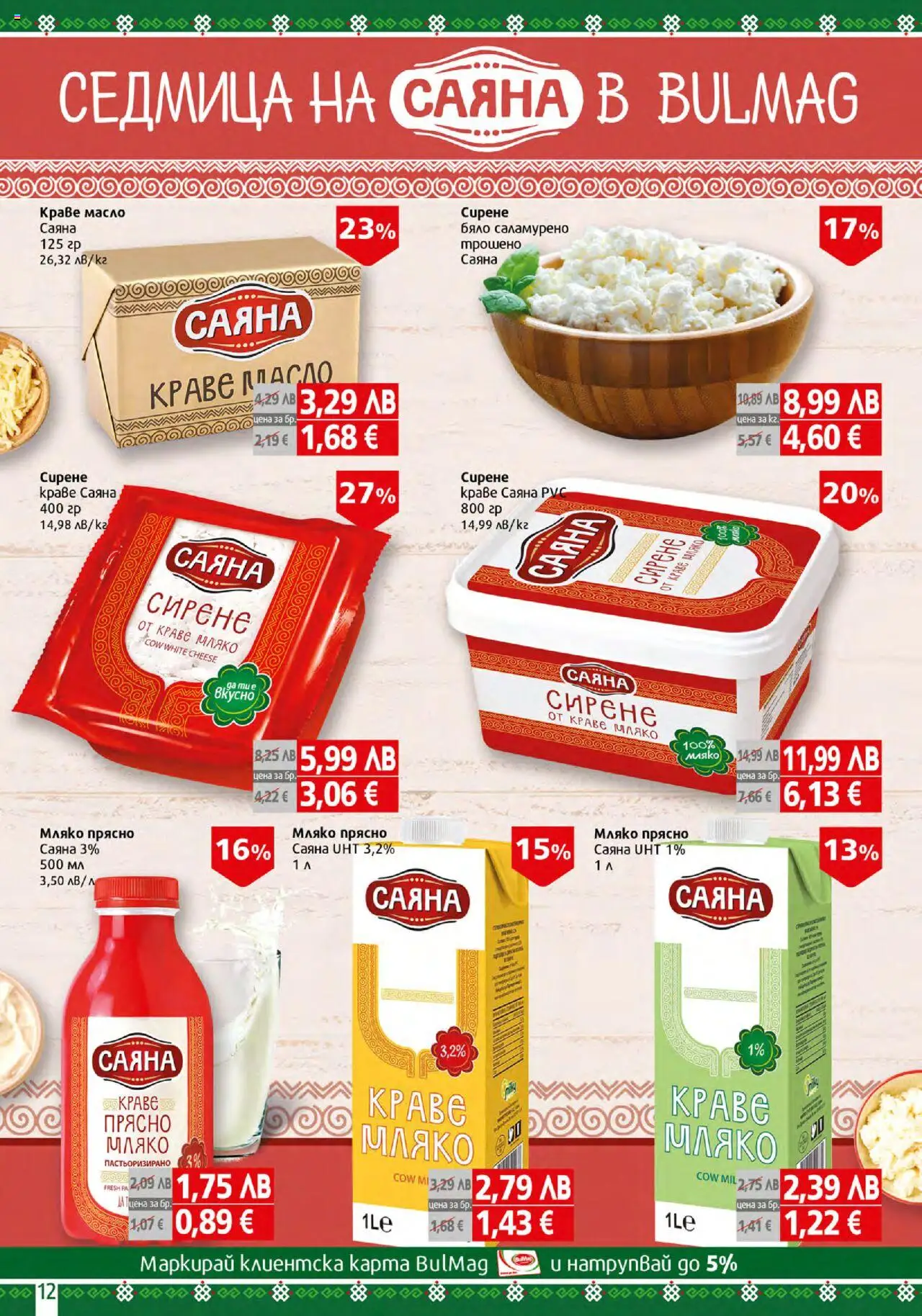  | Страница: 12 | Продукти: Краве, Масло, Мляко, Сирене