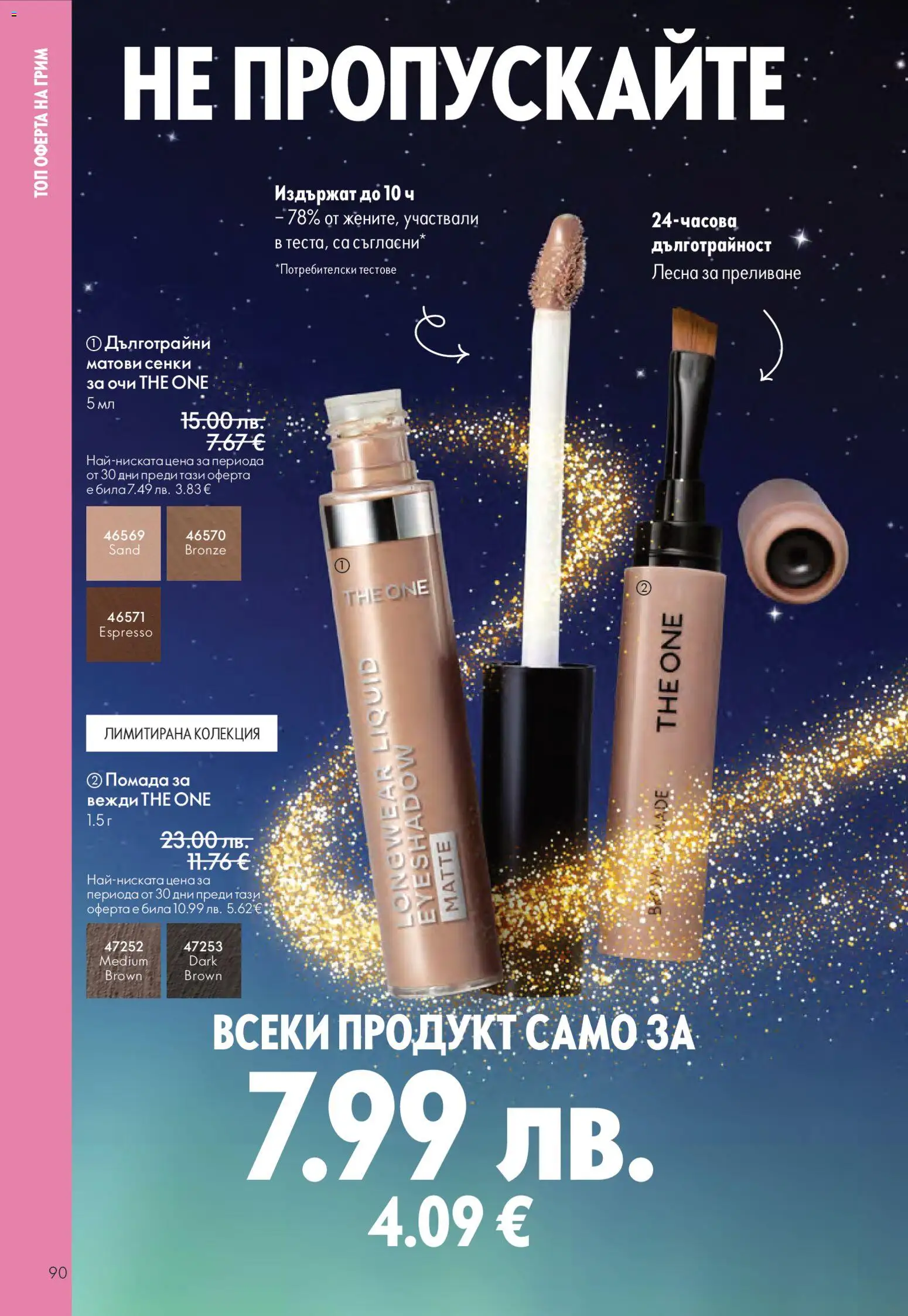 {H1} | Страница: 90 | Продукти: Сенки, Грим