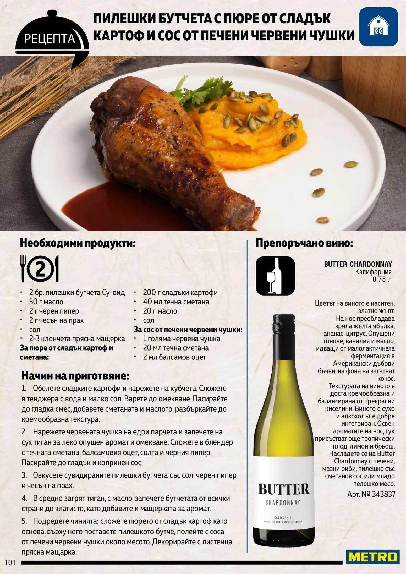 {H1} | Страница: 101 | Продукти: Вода, Тенджера, Пипер, Calvados