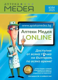 Преглед на Аптеки Медея брошура - Офертите са валидни от 01.07.2025