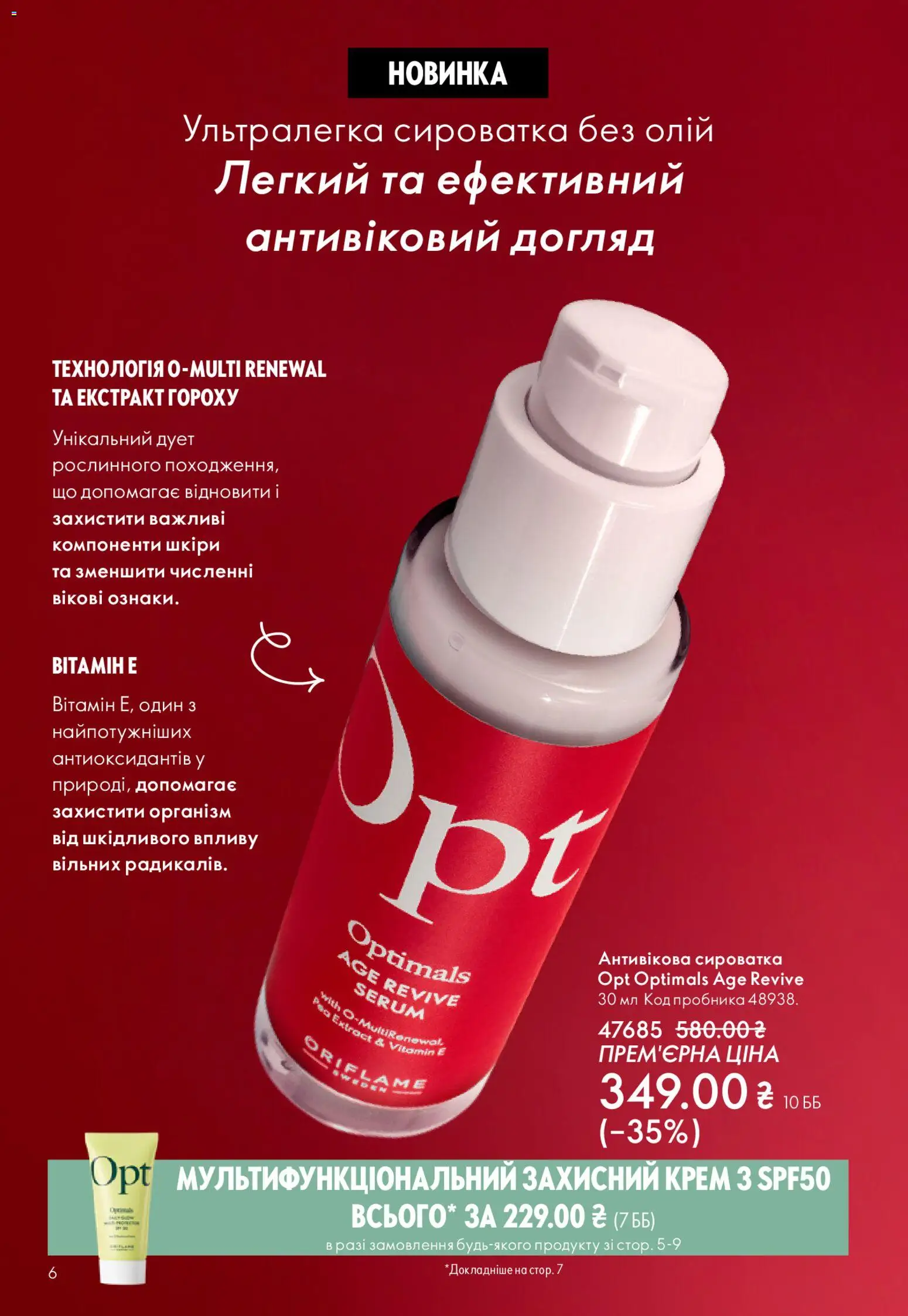 Oriflame Kаталог - дійснийкції з 08.03.2026 | Сторінка: 6 | Товари: Крем