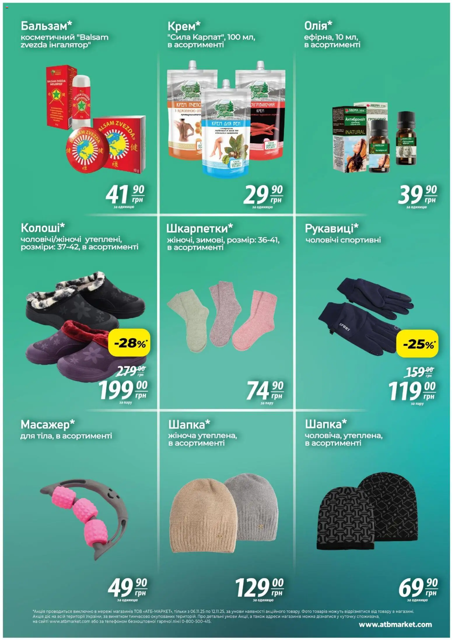АТБ Kаталог - дійснийкції з 06.11.2025 | Сторінка: 7 | Товари: Крем