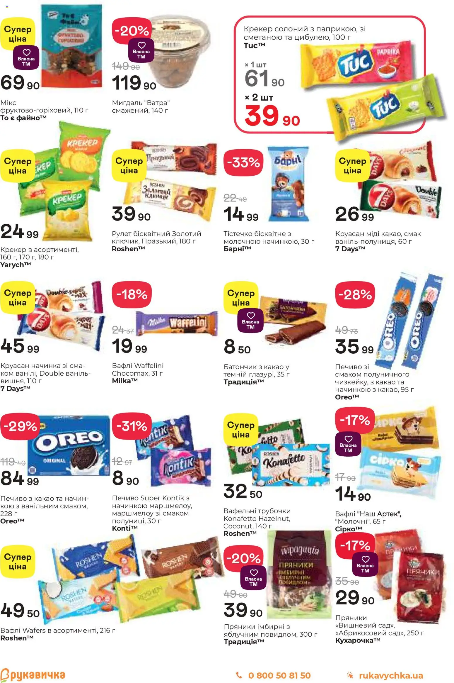 Рукавичка Kаталог - дійснийкції з 30.10.2025 | Сторінка: 13 | Товари: Печиво, Круасан, Вафлі, Батончик
