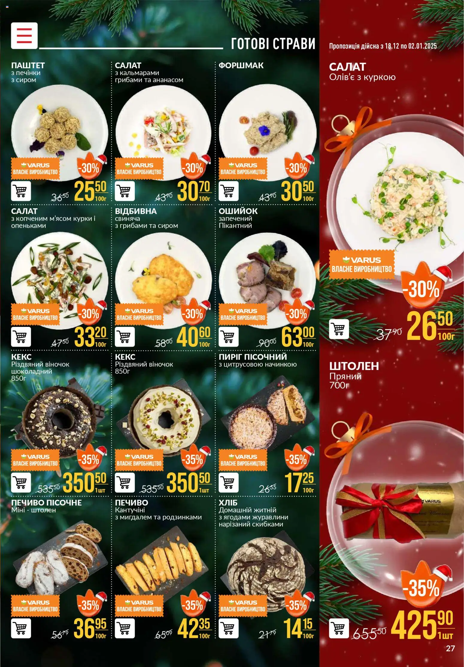 VARUS Kаталог - дійснийкції з 18.12.2025 | Сторінка: 27 | Товари: Печиво, Салат, Паштет, Кекс