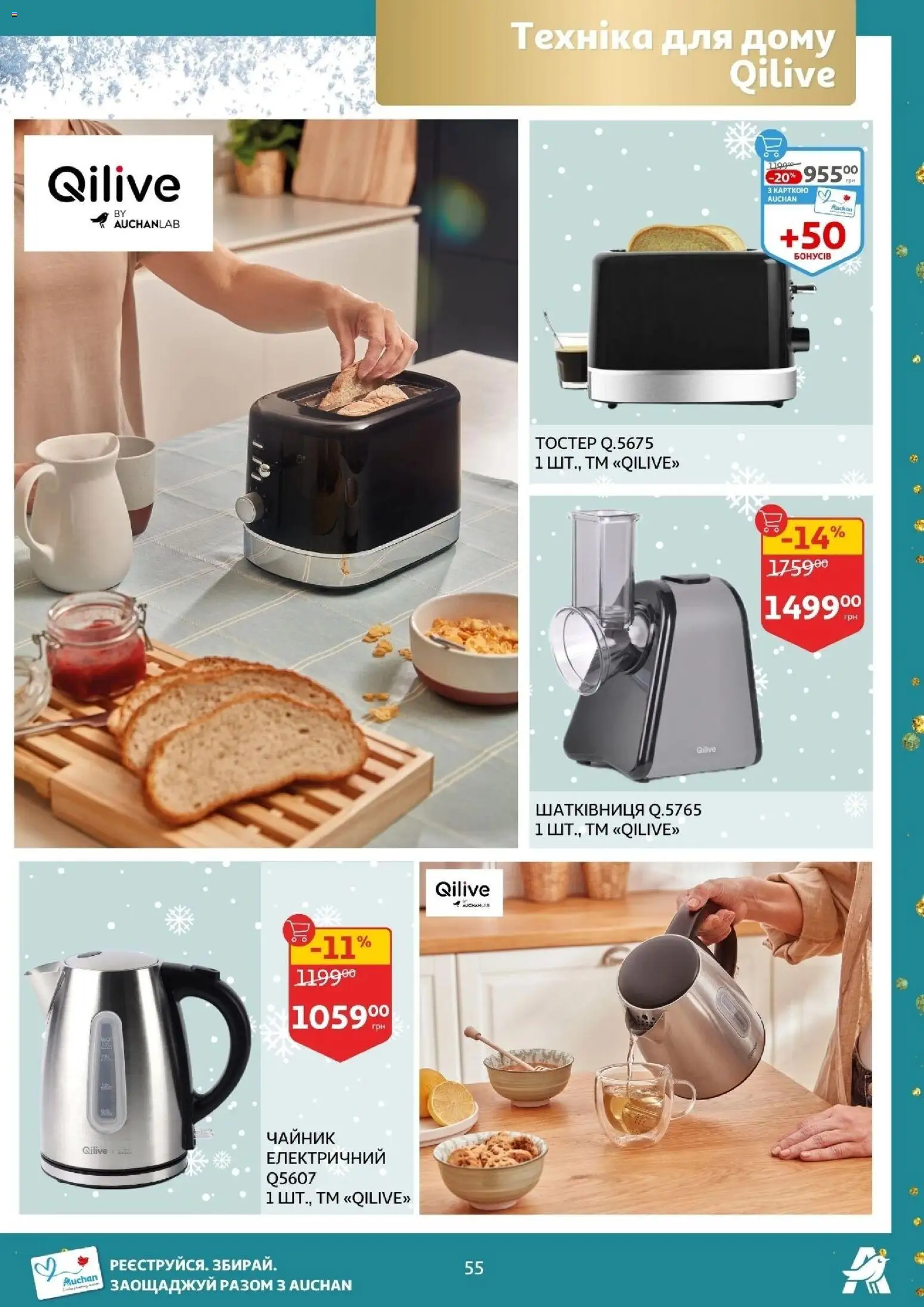 Ашан Kаталог - дійснийкції з 19.11.2025 | Сторінка: 55 | Товари: Шатківниця, Чайник