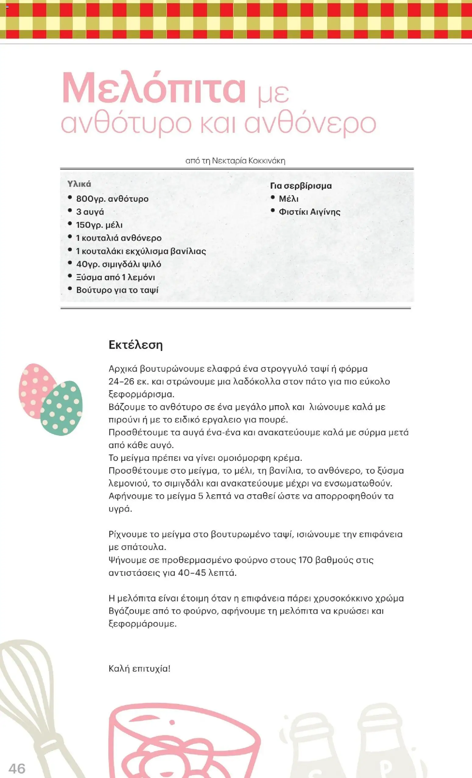 ΚΡΗΤΙΚΟΣ - Φυλλάδιο  από 02/04/2026 🛍️ Δείτε τις καλύτερες προσφορές! | Ελλάδα