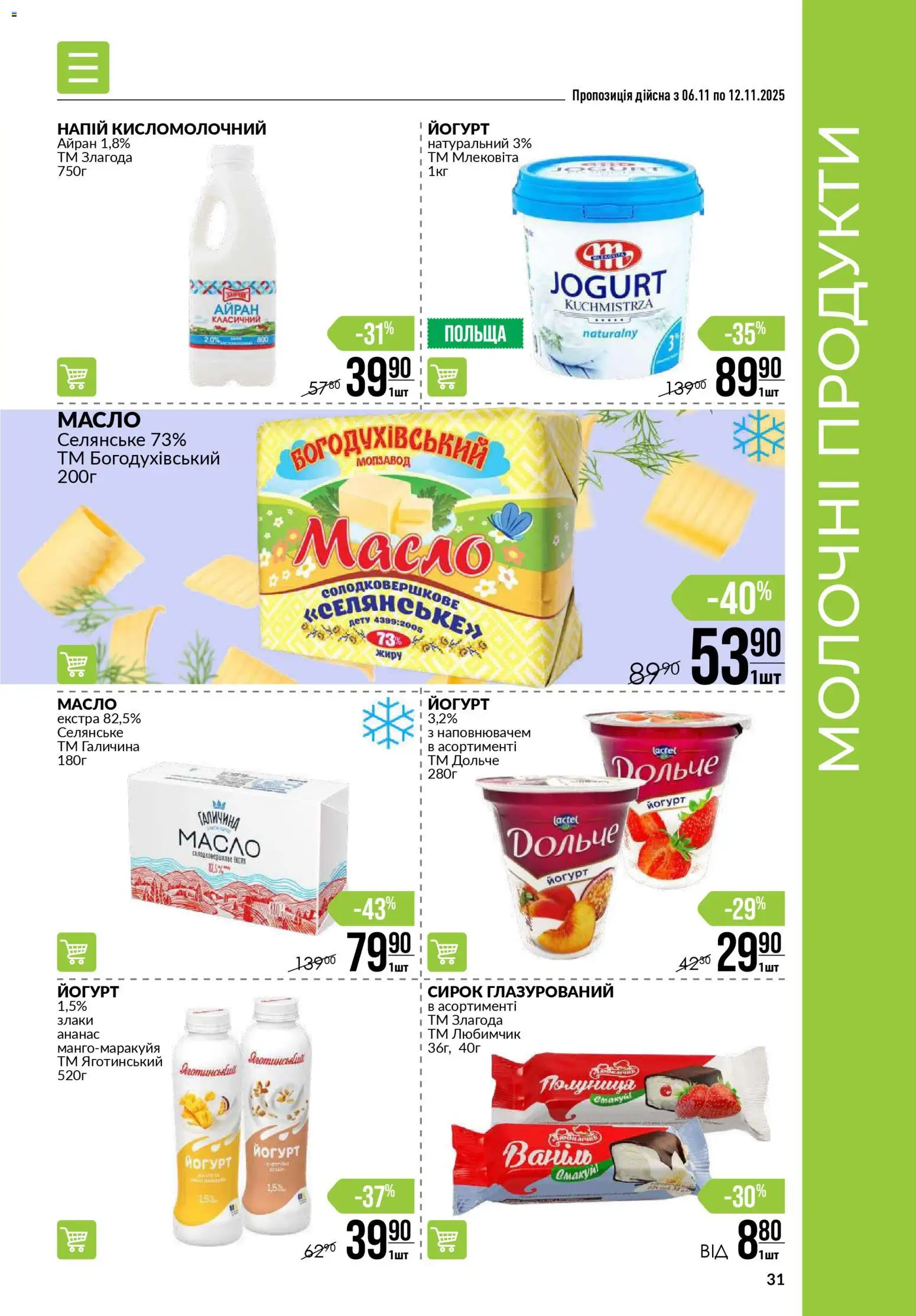 VARUS Kаталог - дійснийкції з 06.11.2025 | Сторінка: 31 | Товари: Ананас, Напій, Масло, Йогурт