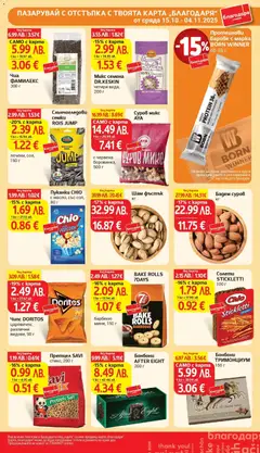 Преглед на Слънчогледови семки ROIS JUMP, печени, сол, 150 г - Офертите са валидни от 28.10.2025 | Страница: 36