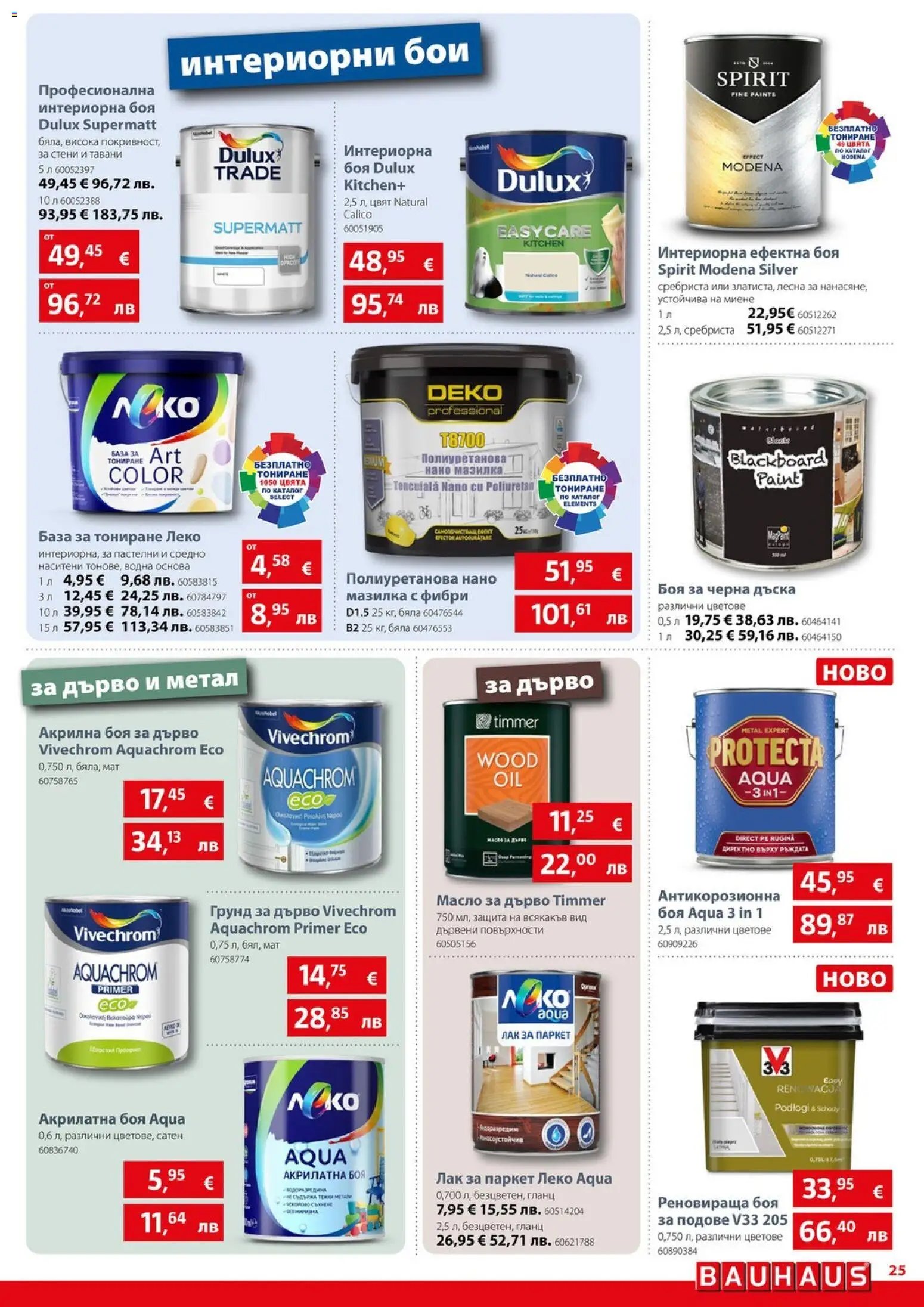 {H1} | Страница: 25 | Продукти: Акрилна боя, Лак, Грунд, Гланц