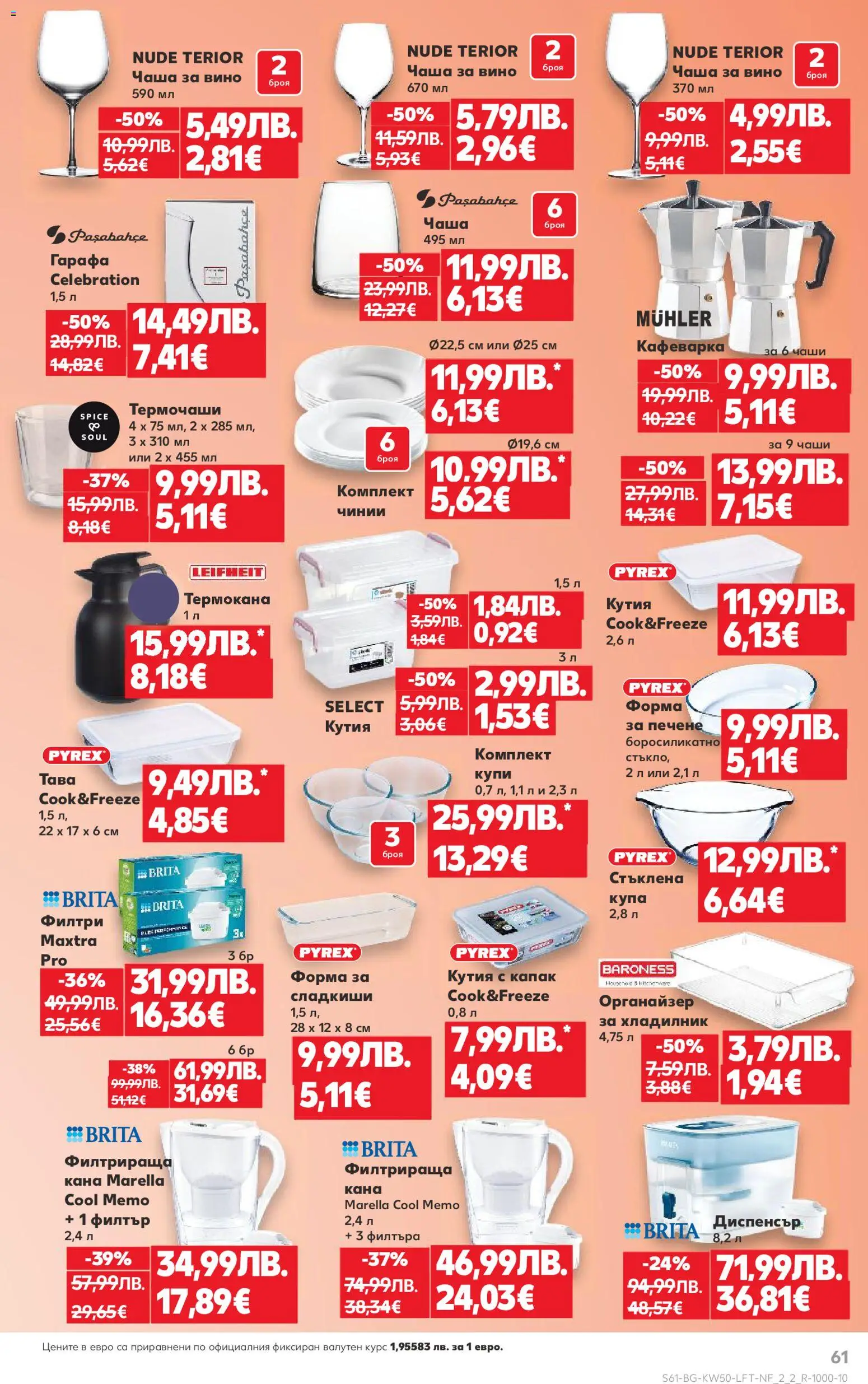 {H1} | Страница: 61 | Продукти: Чаша, Кана, Вино, Хладилник