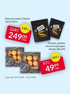 Fozzy акції дійснийкції з 23.01.2026 | Сторінка: 2 | Товари: Кава, Печиво