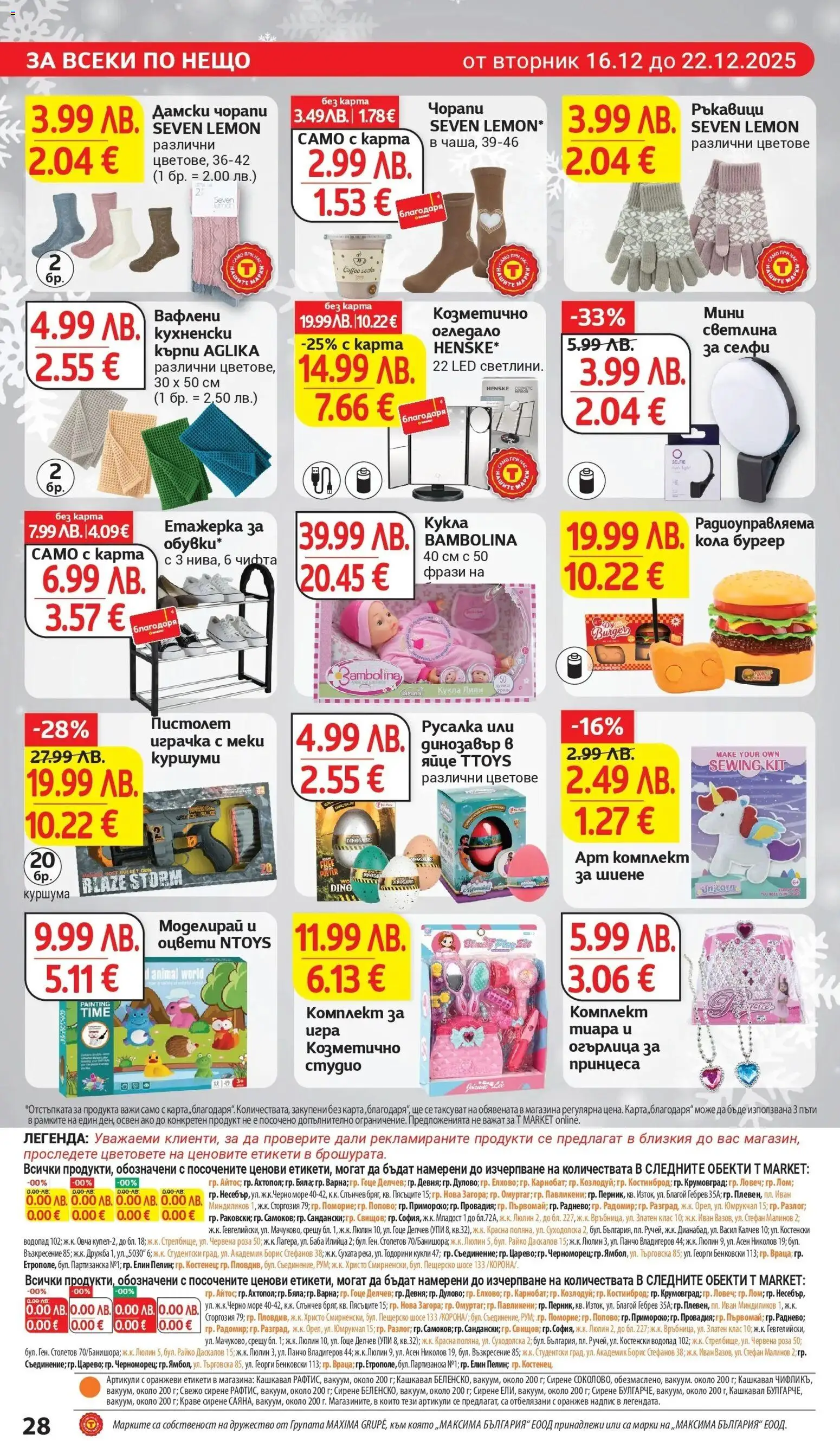 {H1} | Страница: 28 | Продукти: Чорапи, Краве, Ръкавици, Огледало