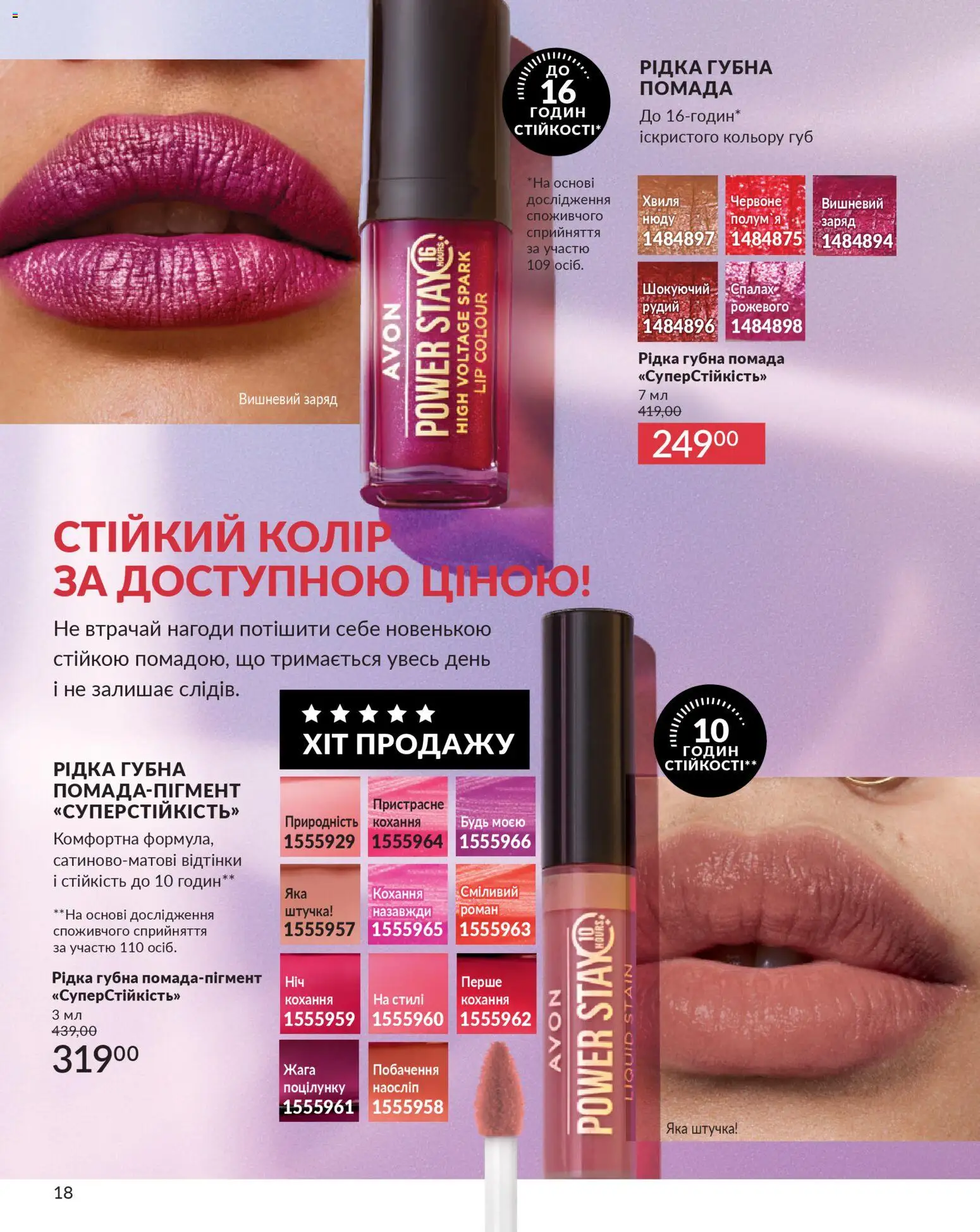 AVON Kаталог - дійснийкції з 01.01.2026 | Сторінка: 18 | Товари: Помада, Спалах