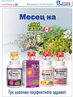 Преглед на Ремедиум брошура - Офертите са валидни от 01.02.2026 | Страница: 15