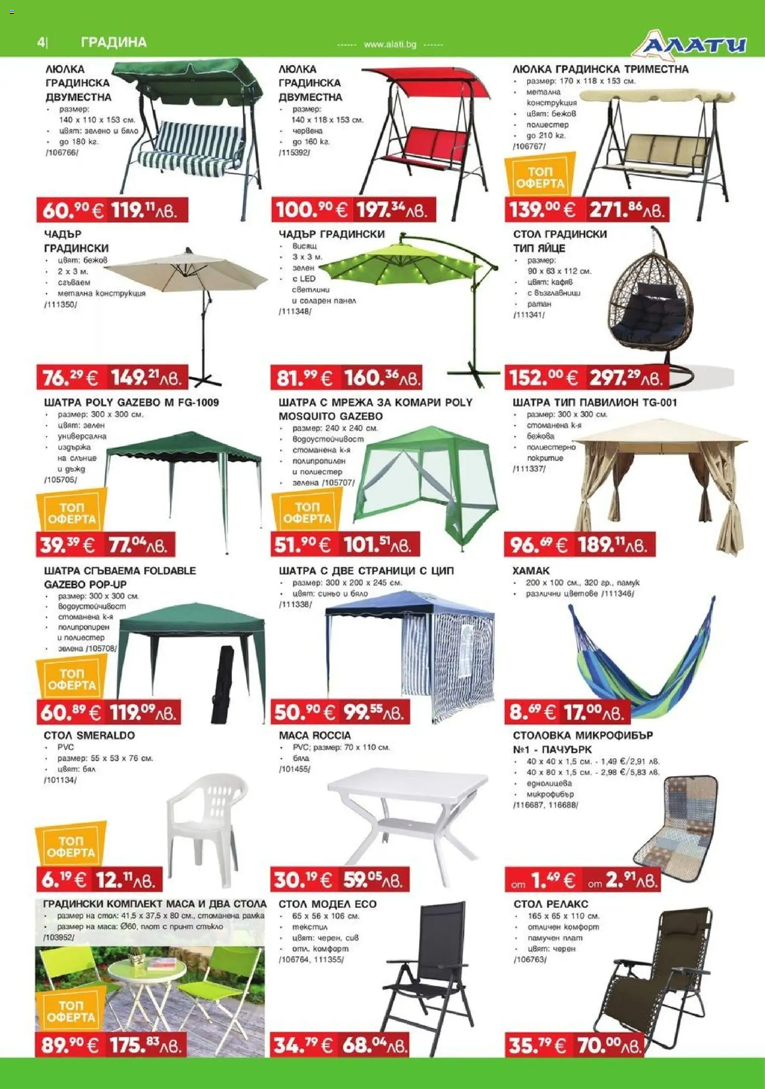 {H1} | Страница: 4 | Продукти: Мрежа, Плот, Маса, Люлка