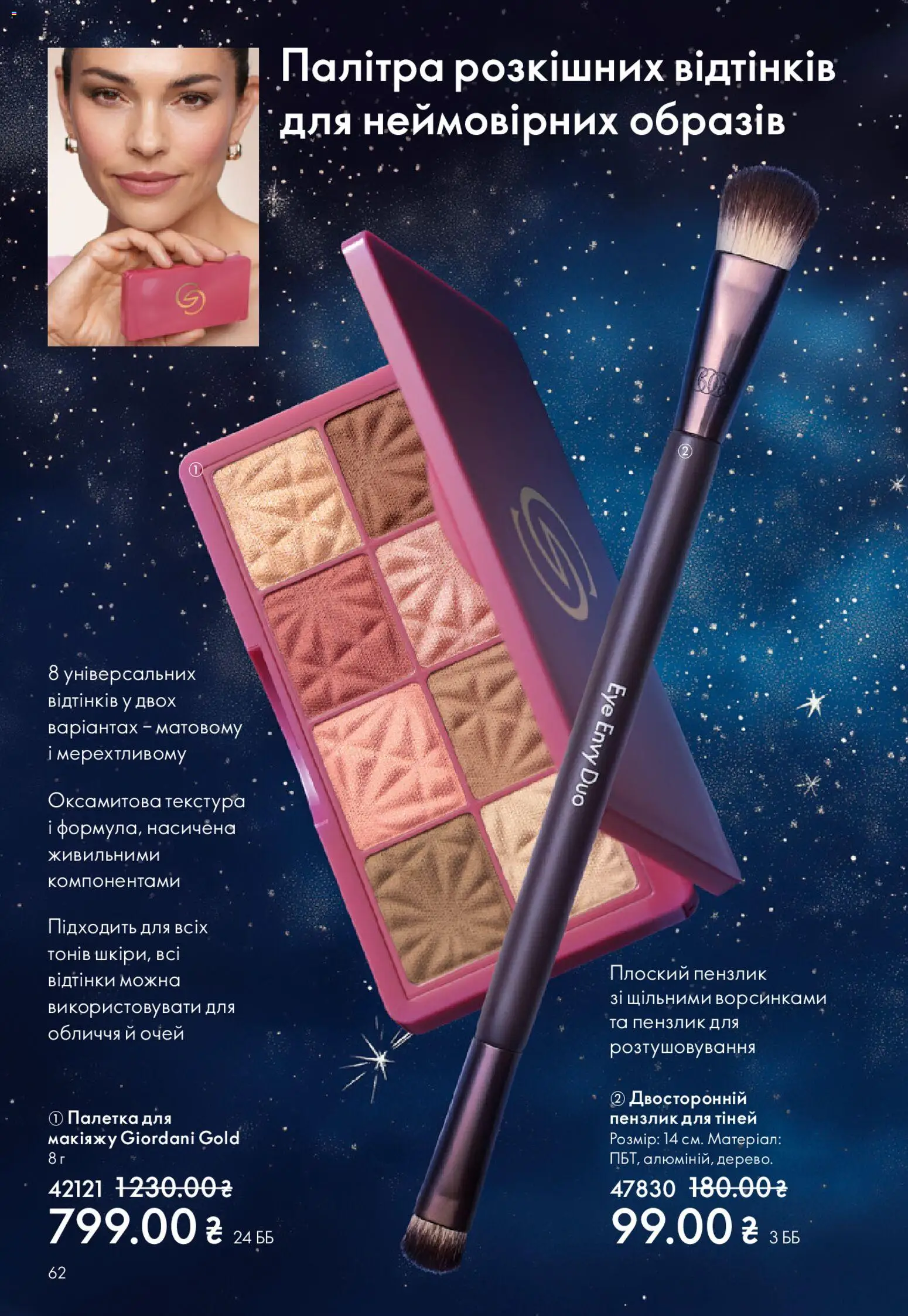 Oriflame Kаталог - дійснийкції з 08.12.2025 | Сторінка: 62 | Товари: Пензлик