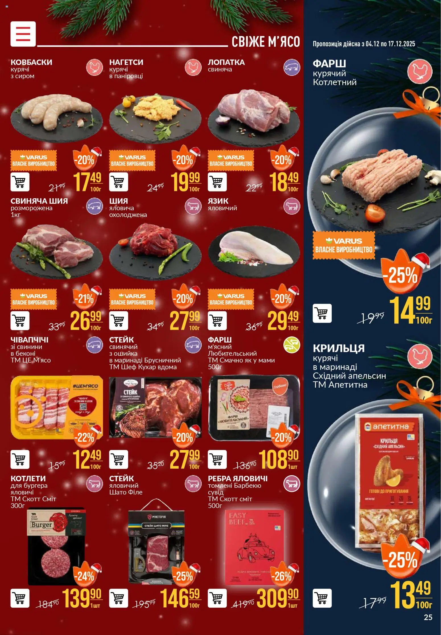 VARUS Kаталог - дійснийкції з 04.12.2025 | Сторінка: 25 | Товари: Фарш, Стейк, Лопатка