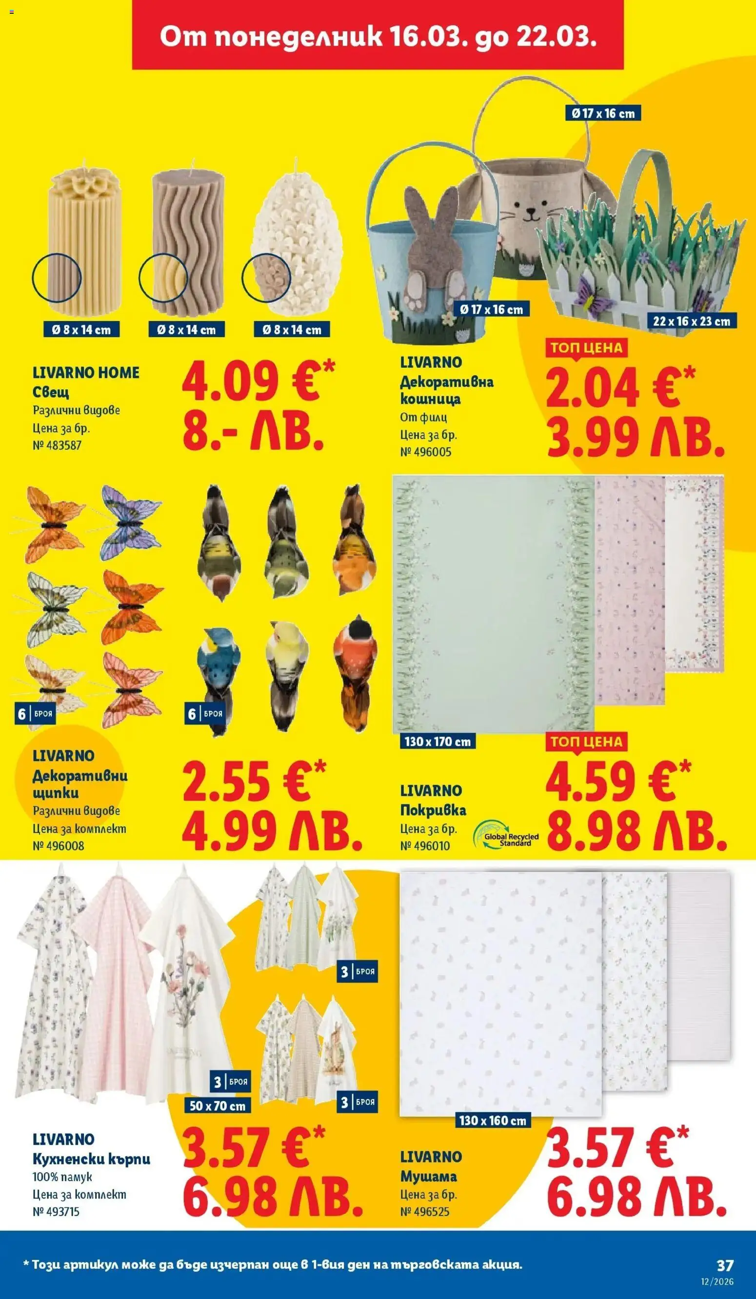 {H1} | Страница: 37 | Продукти: Покривка, Щипки, Кошница, Свещ