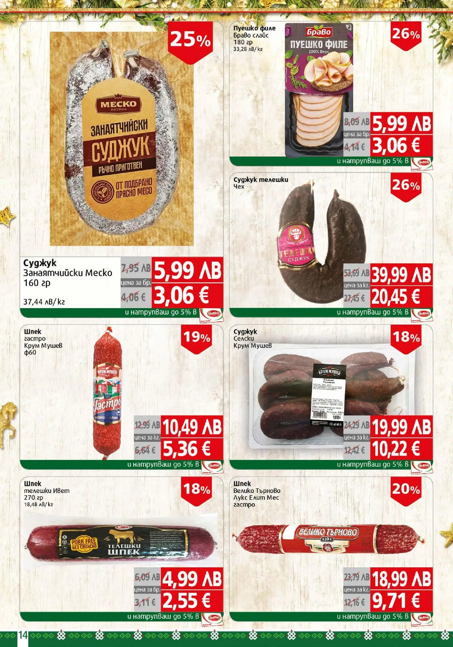 {H1} | Страница: 14 | Продукти: Пуешко, Филе, Суджук