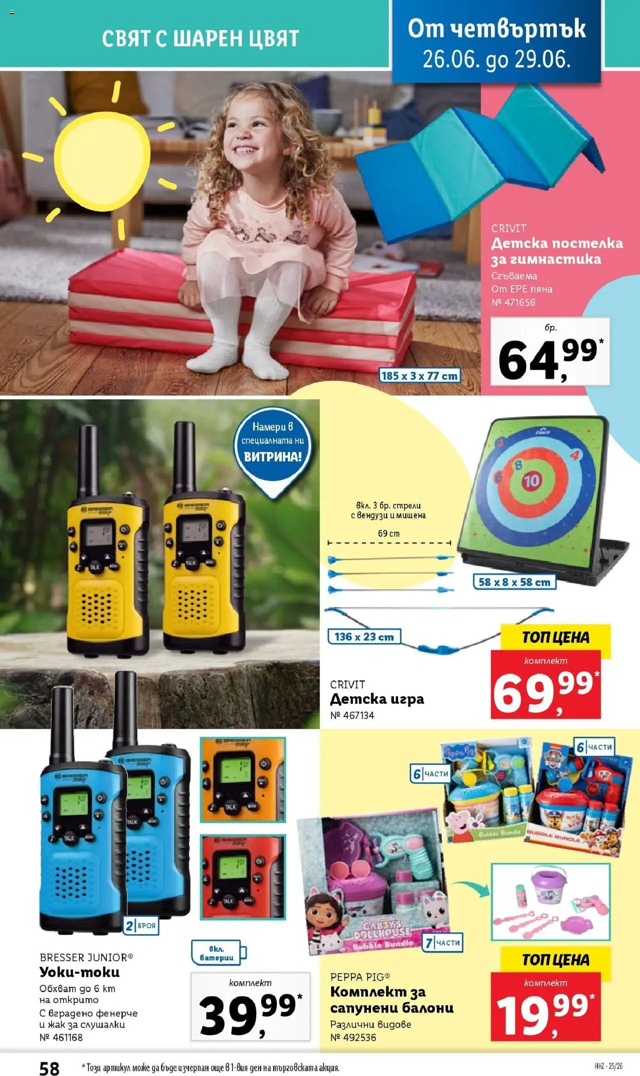  | Страница: 58 | Продукти: Балони, Слушалки, Игра, Батерии