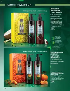Преглед на AVON каталог 10 - Офертите са валидни от 01.10.2025 | Страница: 210 | Продукти: Сапун, Течен сапун, Mousquetons, Кутия