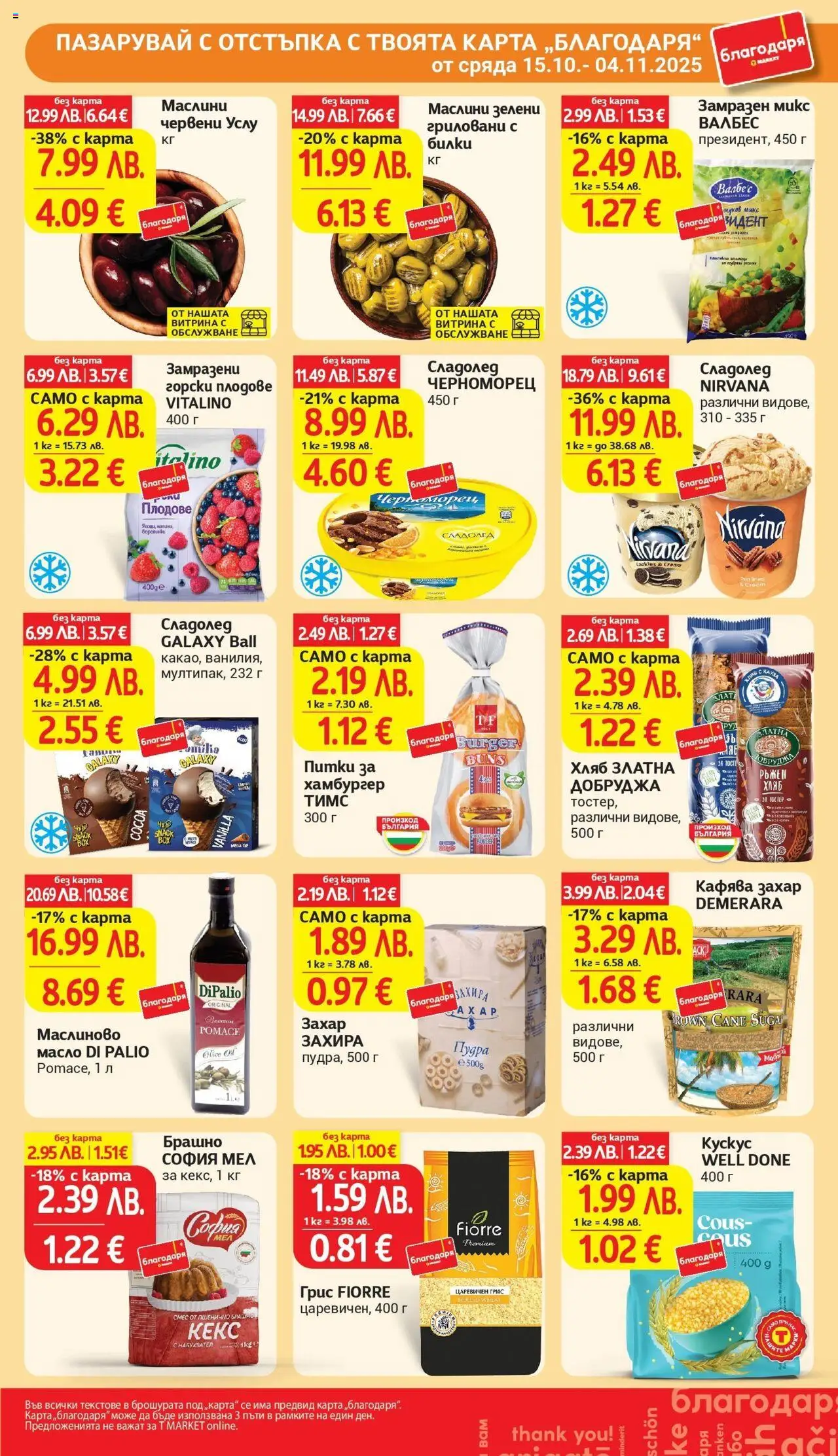 {H1} | Страница: 35 | Продукти: Билки, Захар, Хамбургер, Брашно