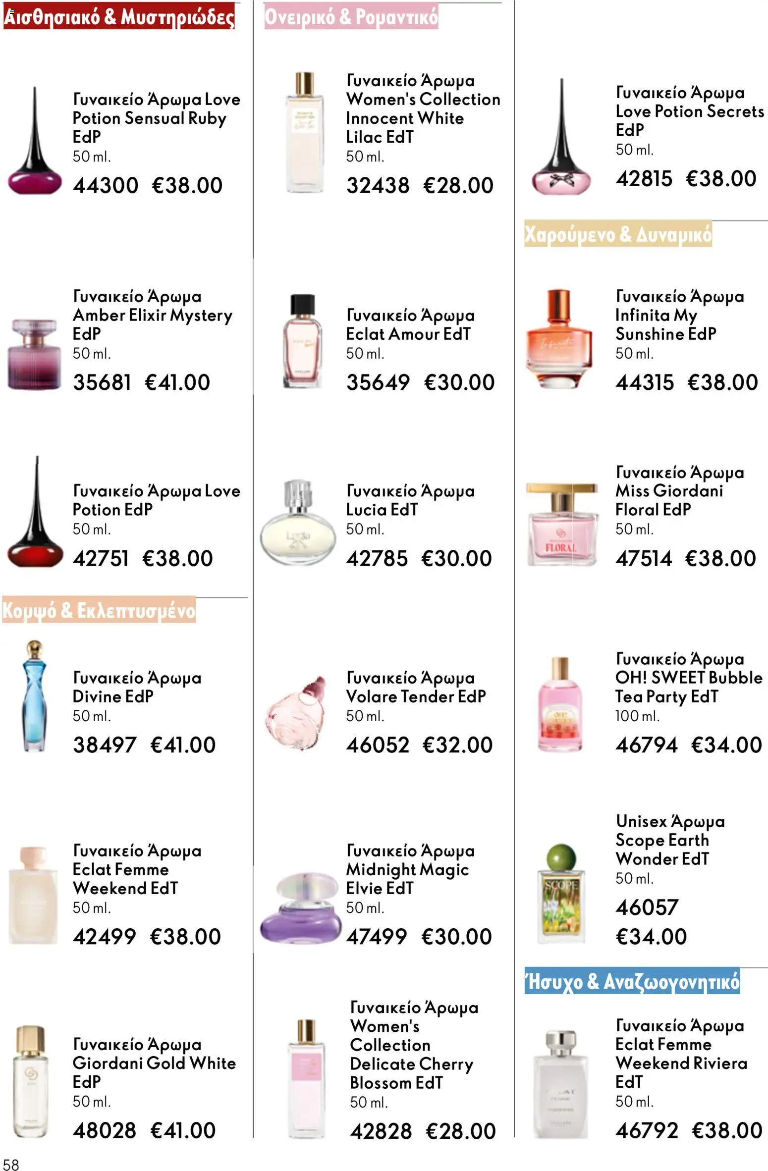 Oriflame - eCatalogue 07 – σε ισχύ από 13.05.2026 | Σελίδα: 58