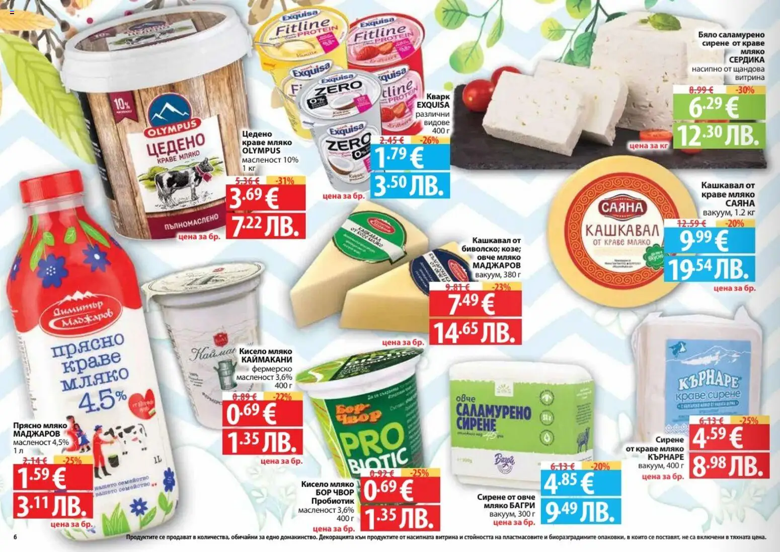 {H1} | Страница: 6 | Продукти: Кисело мляко, Овче, Мляко, Сирене