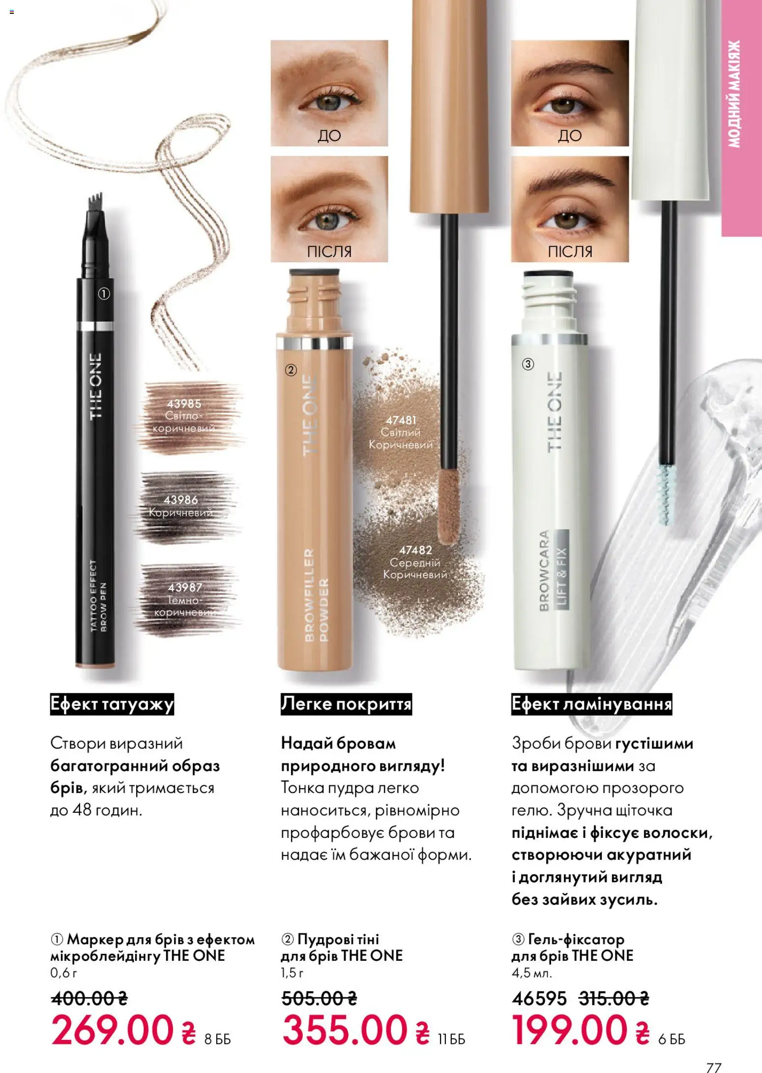 Oriflame Kаталог - дійснийкції з 25.01.2026 | Сторінка: 77 | Товари: Пудра