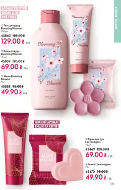 Oriflame акції дійснийкції з 08.03.2026 | Сторінка: 133