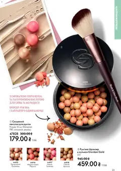 Oriflame акції дійснийкції з 08.03.2026 | Сторінка: 23 | Товари: Рум'яна, Персик, Пензлик