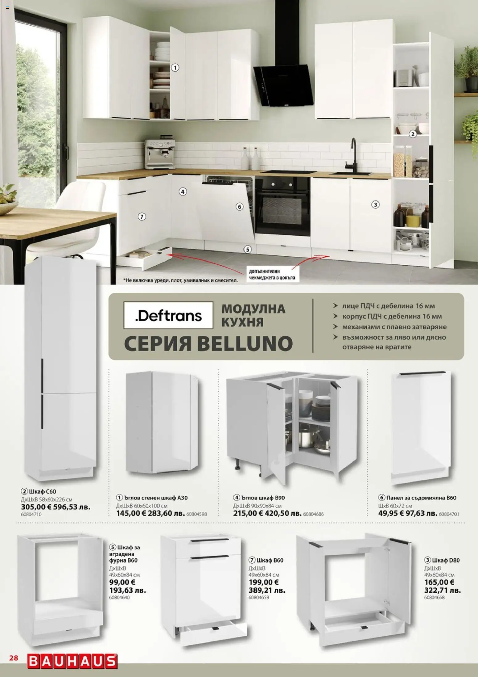 {H1} | Страница: 28 | Продукти: Съдомиялна, Фурна, Шкаф, Умивалник