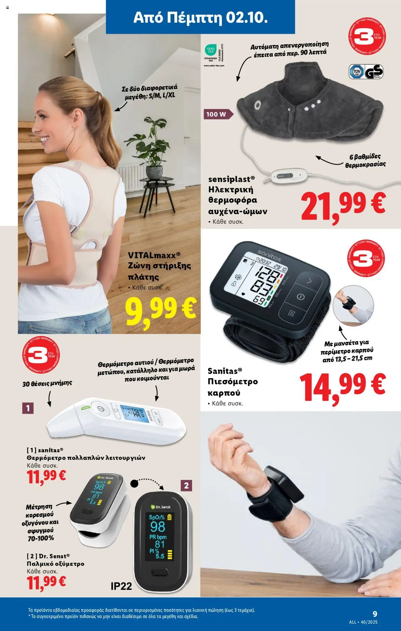  | Σελίδα: 37 | Προϊόντα: Θερμόμετρο, Ζώνη