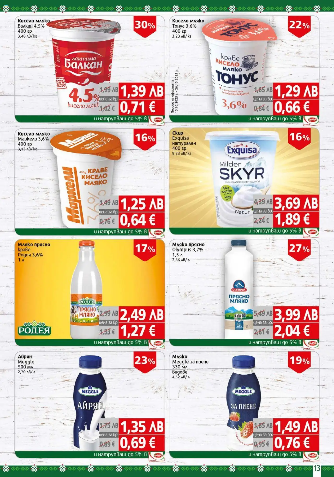 {H1} | Страница: 13 | Продукти: Кисело мляко, Мляко, Айрян