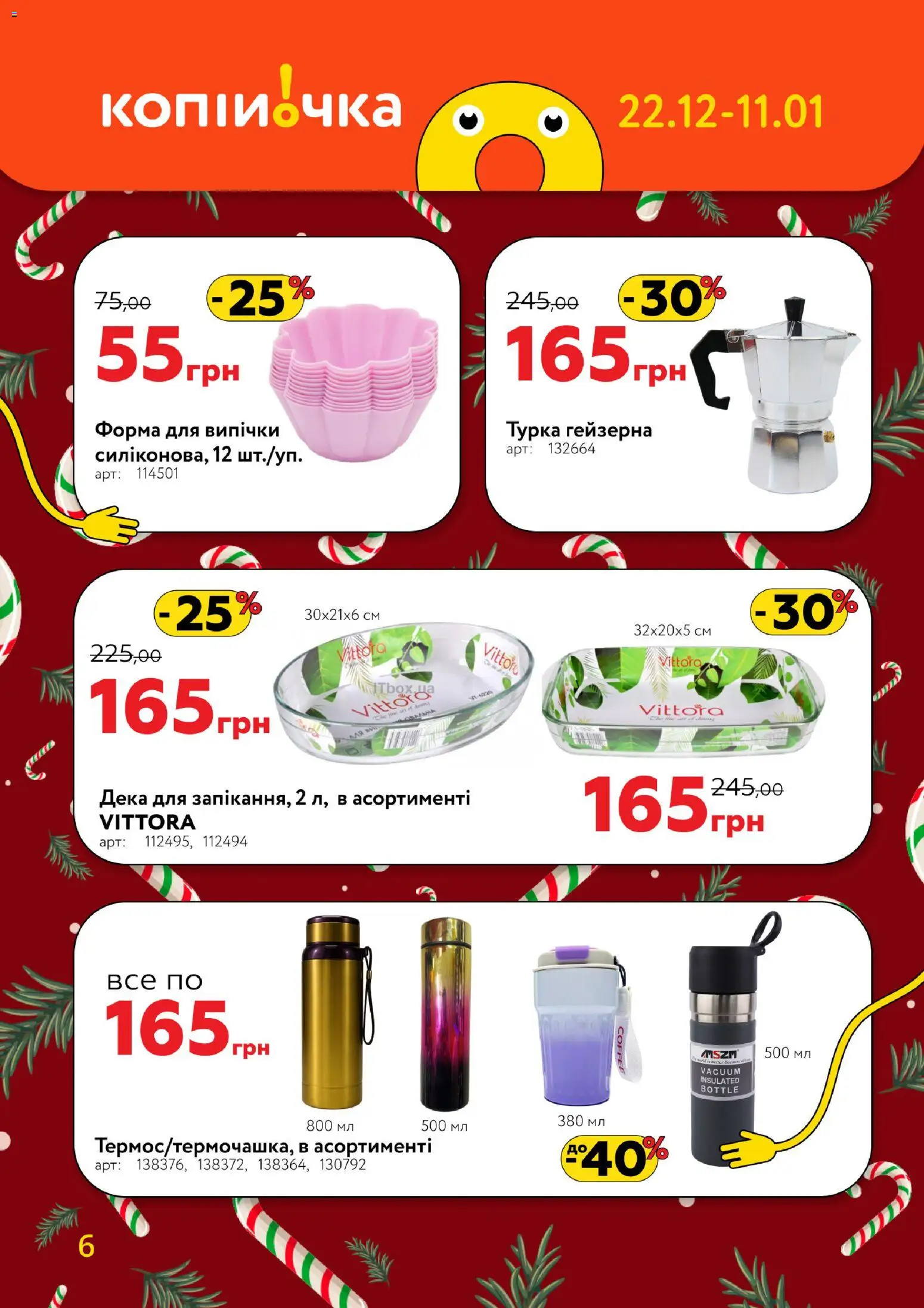 Копійочка Kаталог - дійснийкції з 22.12.2025 | Сторінка: 6 | Товари: Турка, Форма для випічки