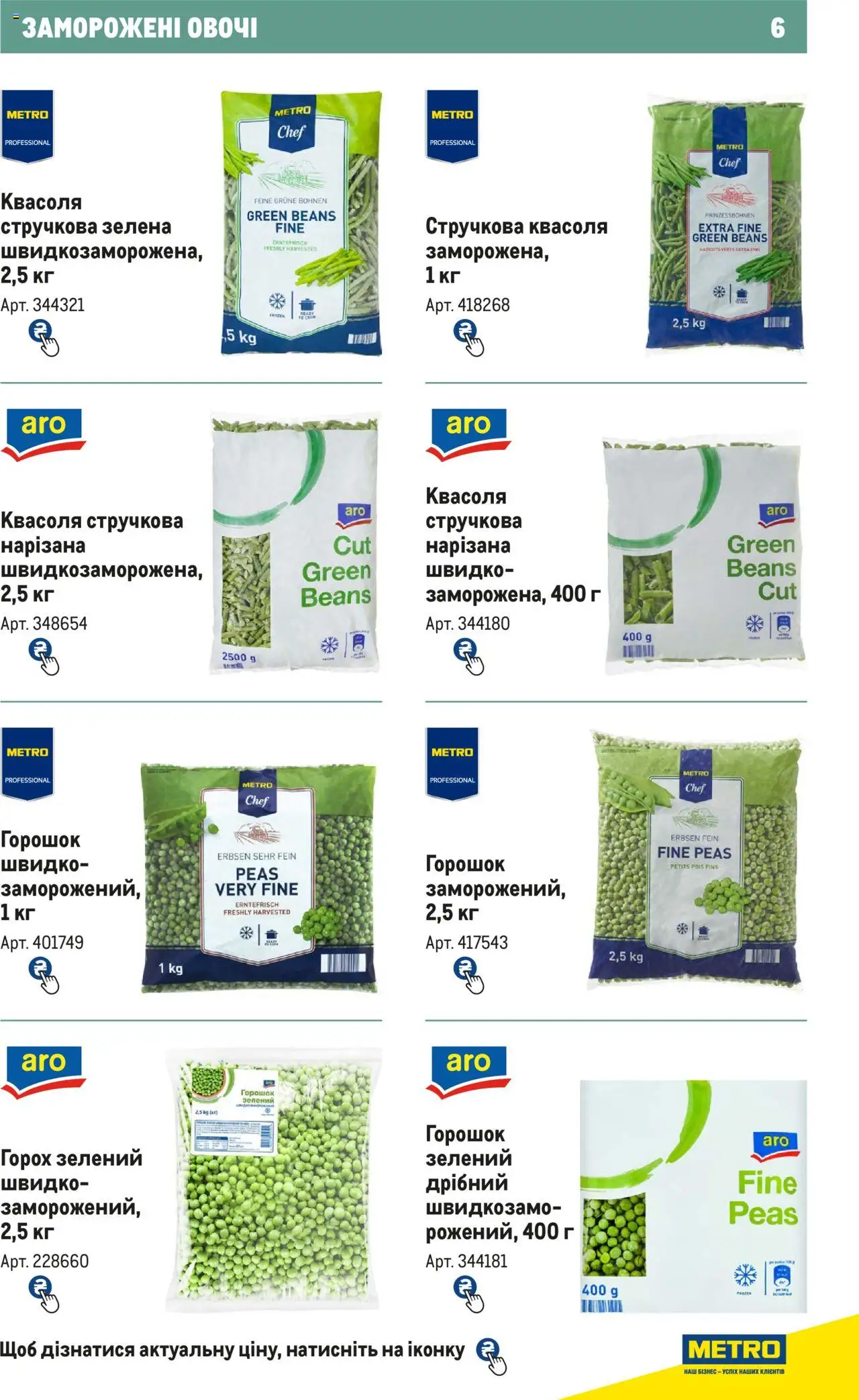 Metro Kаталог - дійснийкції з 21.02.2024 | Сторінка: 6 | Товари: Овочі, Горох, Квасоля