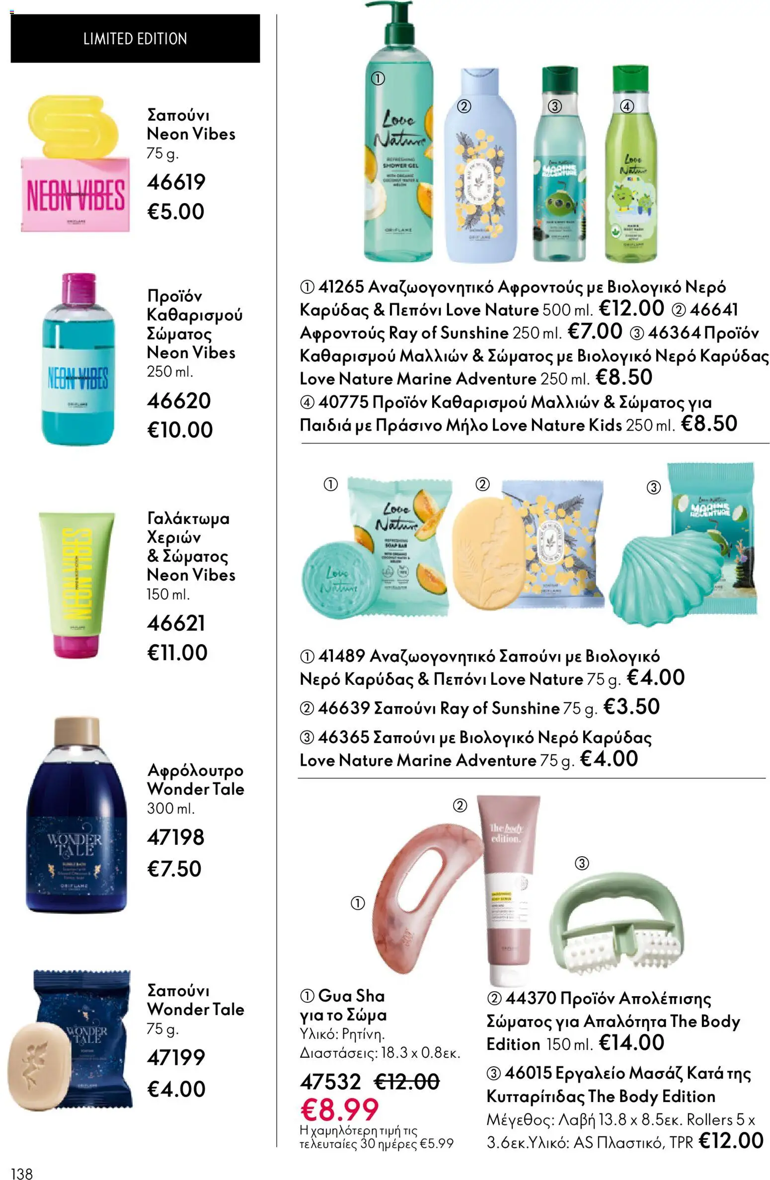 Oriflame - eCatalogue 01 – σε ισχύ από 31.12.2025 | Σελίδα: 138