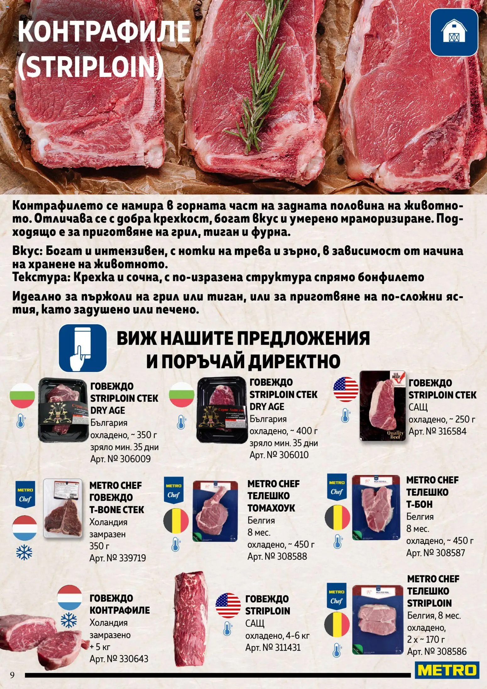 {H1} | Страница: 9 | Продукти: Говеждо, Тиган, Грил, Телешко