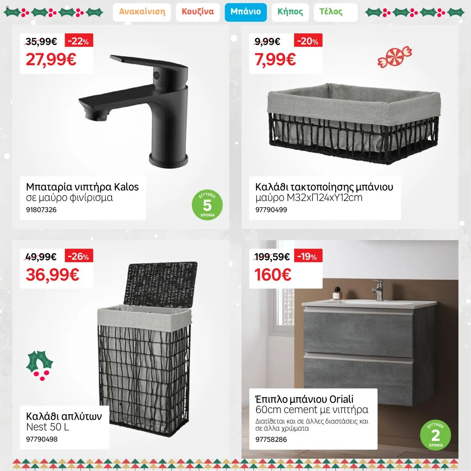 Leroy Merlin - Φυλλάδιο Προσφορών Δεκεμβρίου 2025 – σε ισχύ από 01.12.2025 | Σελίδα: 31