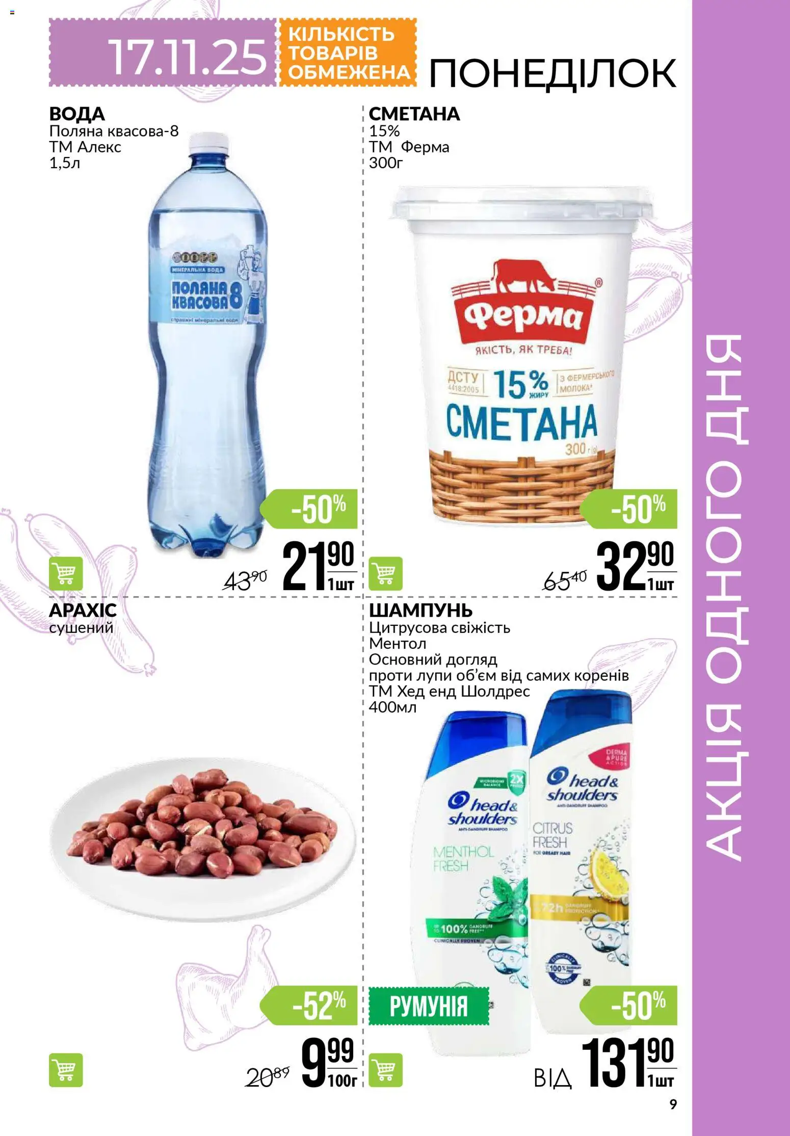 VARUS Kаталог - дійснийкції з 13.11.2025 | Сторінка: 9 | Товари: Сметана, Вода, Шампунь