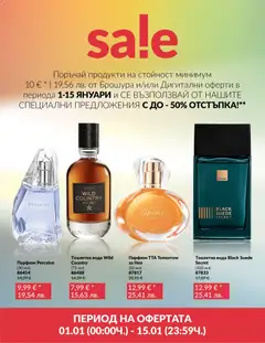 Преглед на AVON брошура - Специални предложения - Офертите са валидни от 01.01.2026