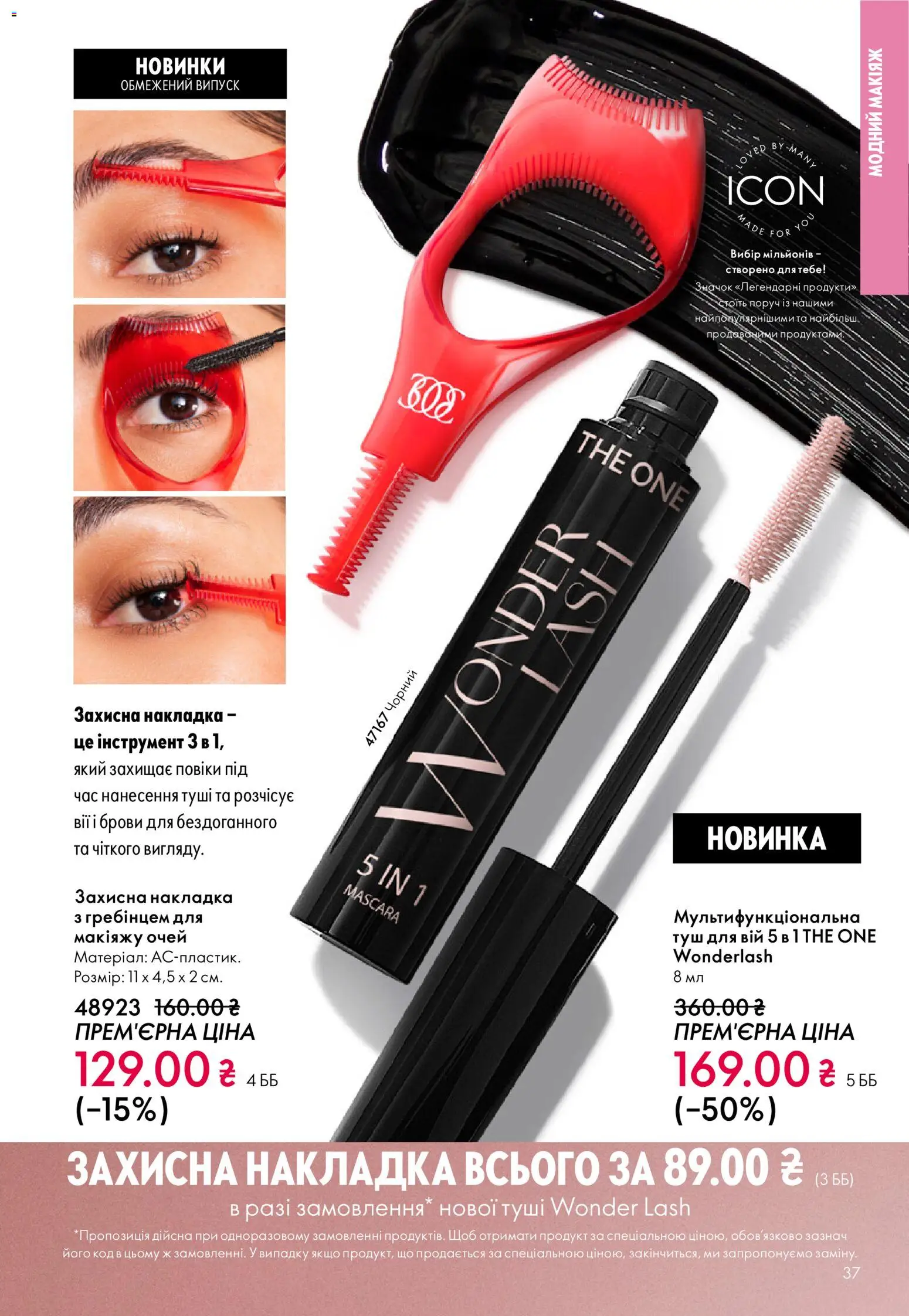 Oriflame Kаталог - дійснийкції з 16.02.2026 | Сторінка: 37 | Товари: Туш