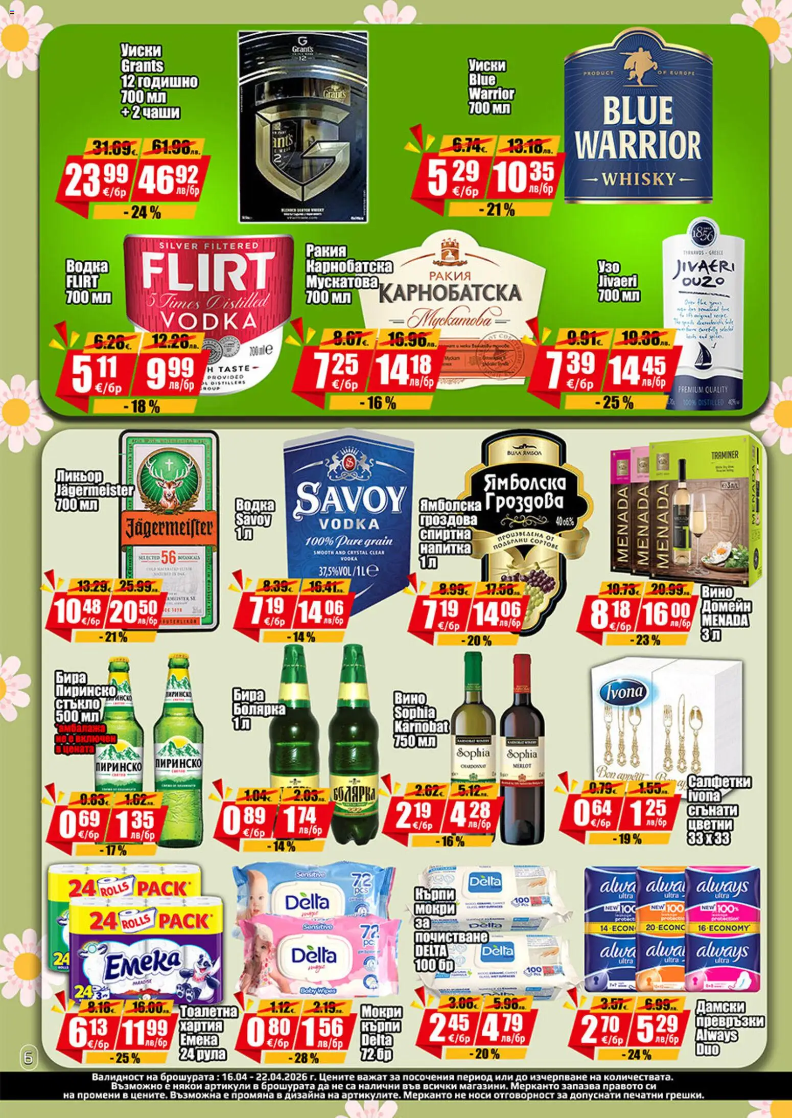 {H1} | Страница: 6 | Продукти: Уиски, Хартия, Превръзки, Тоалетна