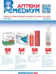 Преглед на Ремедиум брошура - Офертите са валидни от 01.03.2026