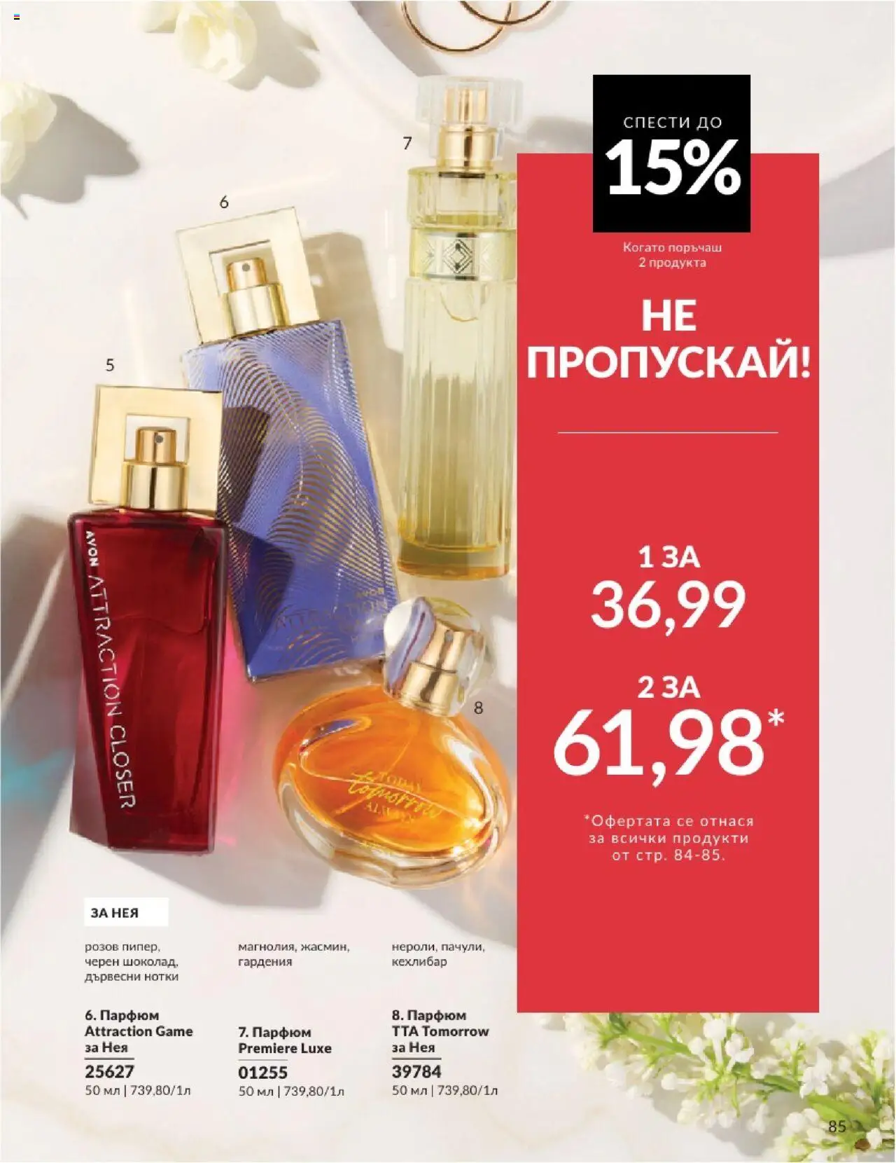  | Страница: 85 | Продукти: Парфюм