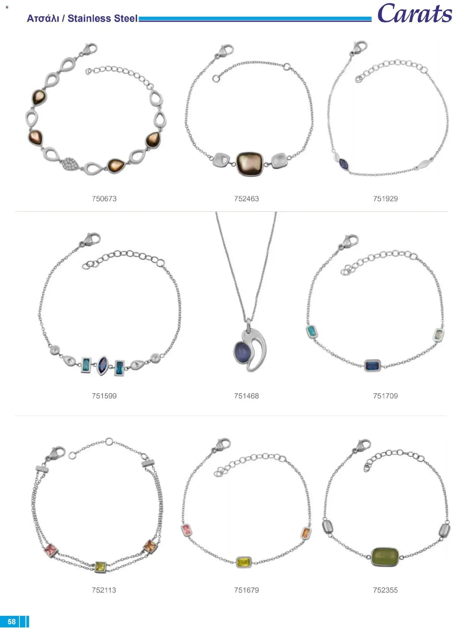 Carats Jewellers Κατάλογος – σε ισχύ από 14.01.2026 | Σελίδα: 58